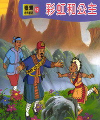 彩虹與公主
