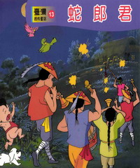 蛇郎君