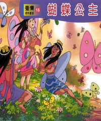 蝴蝶公主