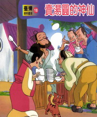 賣湯圓的神仙