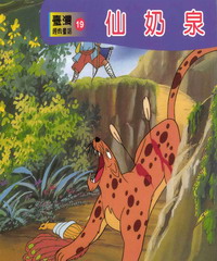 仙奶泉