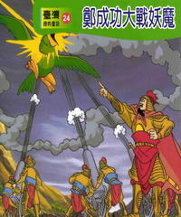 鄭成功大戰妖魔