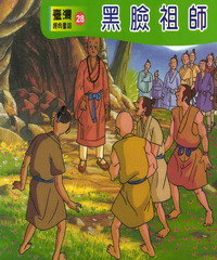 黑臉祖師