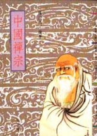 中國禪宗