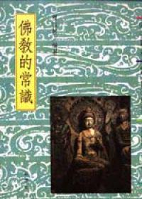 佛教常識