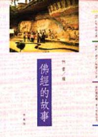 佛經的故事