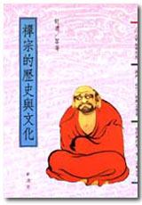 禪宗的歷史與文化