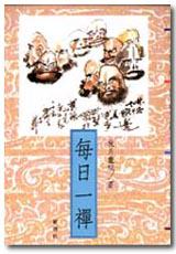 每日一禪