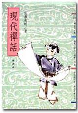 現代禪話