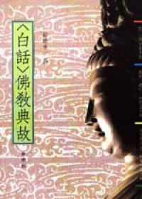 <白話>佛教典故