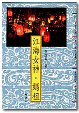 江海女神‧媽祖