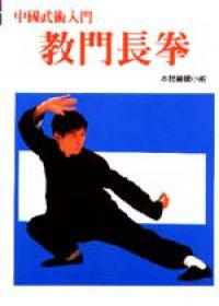 看圖學習/教門長拳