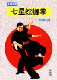 七星螳螂拳