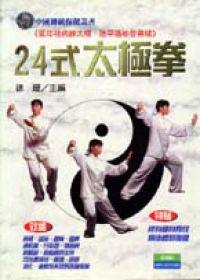 中國傳統保健叢書（2）：24式太極拳
