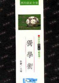 獨學術