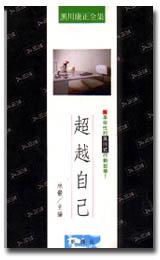 超越自己