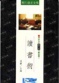 讀書術