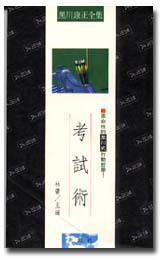 考試術