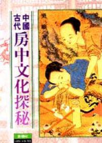 中國古代房中文化探秘