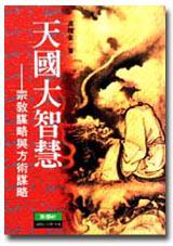 天國大智慧