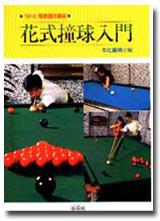 花式撞球入門