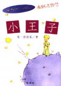 小王子