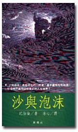 沙與泡沫