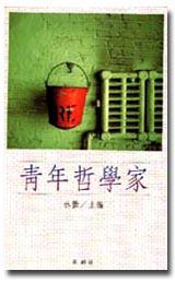 青年哲學家