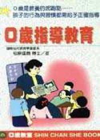 0歲指導教育