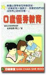 ０歲優秀教育