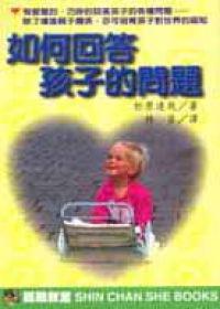 如何回答孩子的問題