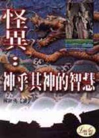 怪異：神乎其神的智慧