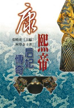 康熙帝后妃傳奇