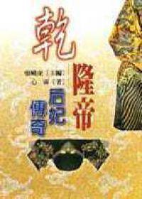 乾隆帝后妃傳奇