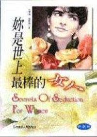 妳是世上最棒的女人！