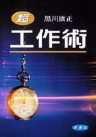 超工作術