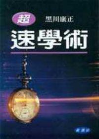 超速學術
