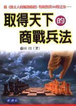 取得天下的商戰兵法