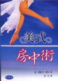 美式房中術：與我同行