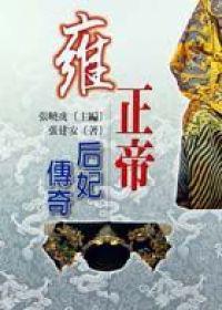 雍正帝后妃傳奇