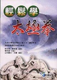 輕鬆學太極拳