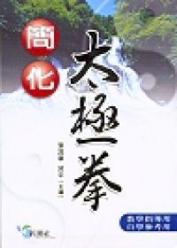 簡化太極拳