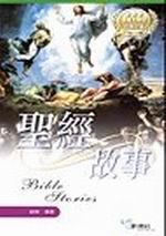 聖經故事