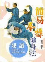 簡易拳操健身法