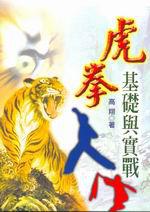 虎拳基礎與實戰