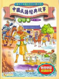 中國成語經典故事：五行篇