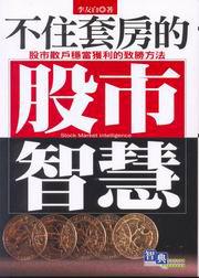 不住套房的股市智慧