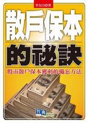 散戶保本的秘訣