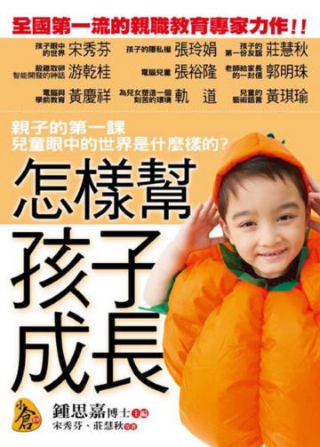 怎樣幫孩子成長