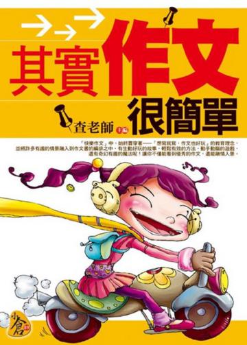 其實作文很簡單